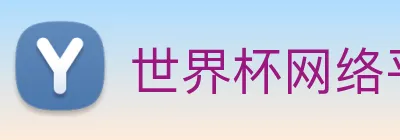 世界杯网络平台 logo